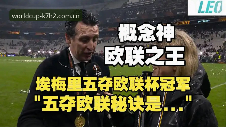 见证欧联杯冠军诞生的5个精彩瞬间——从维拉破荒到埃梅里创纪录